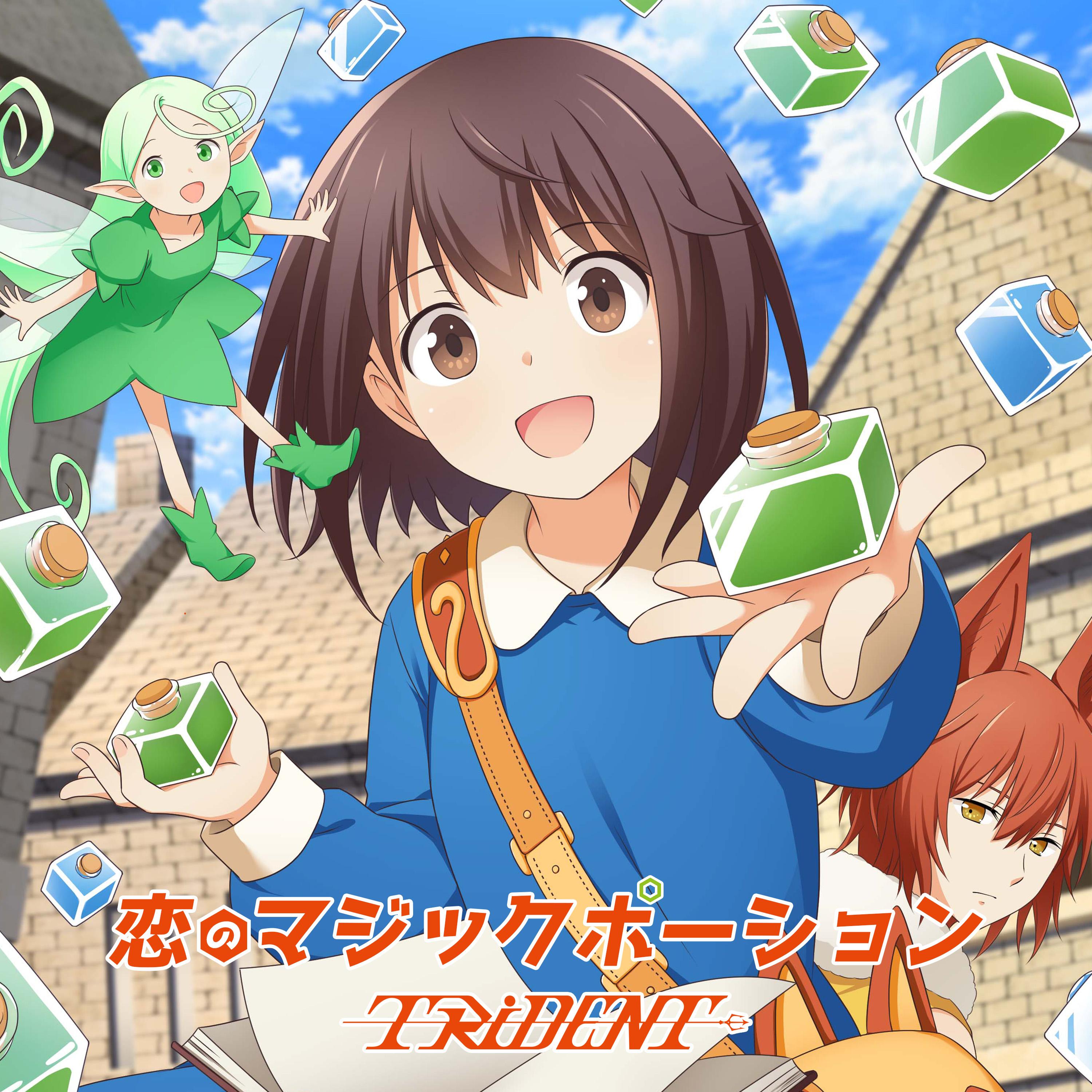 恋のマジックポーション