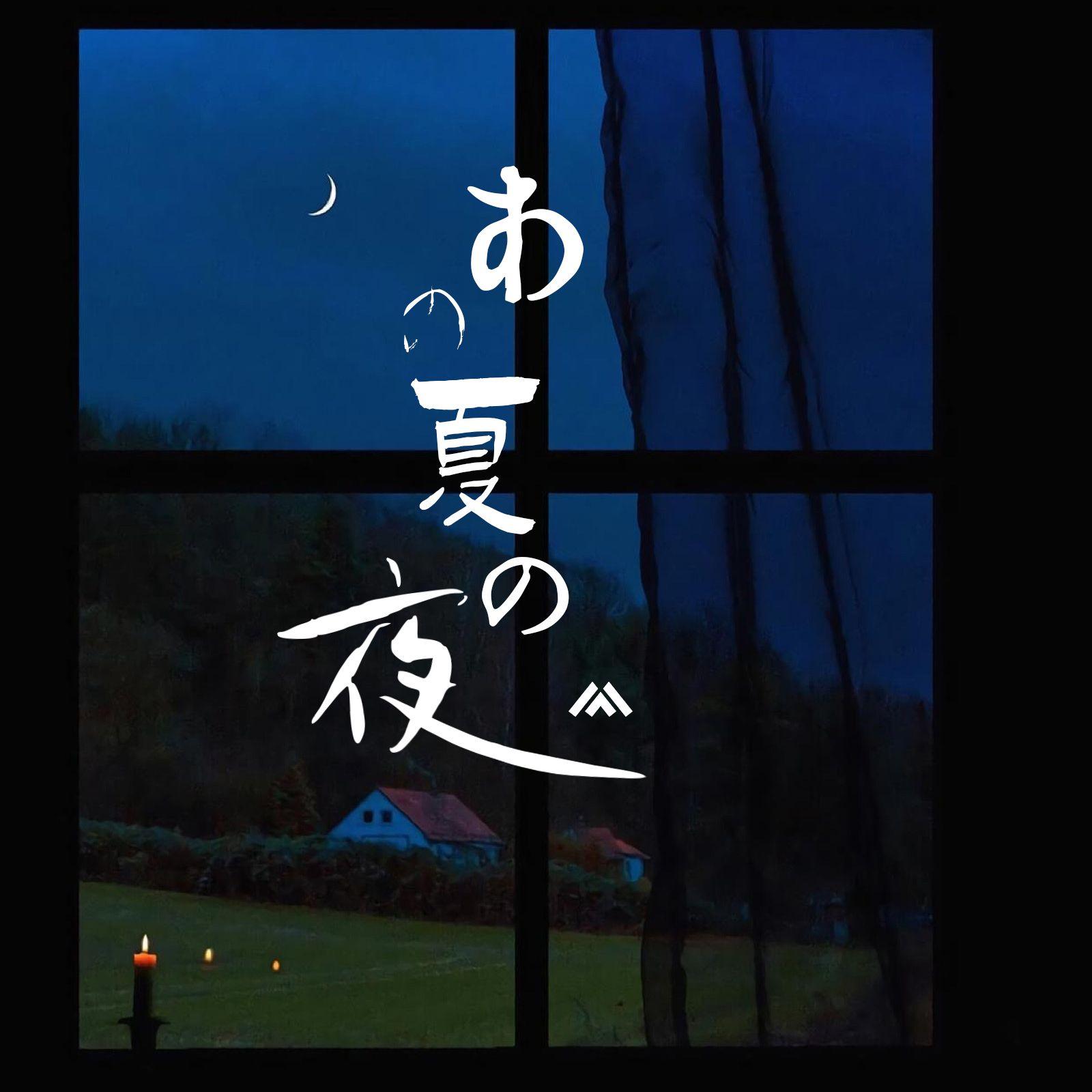 あの夏の夜（那个夏夜）_冬时春_あの夏の夜 | 在线播放_あの夏の夜（那个夏夜）歌词_あの夏の夜（那个夏夜）下载 | 网易云音乐
