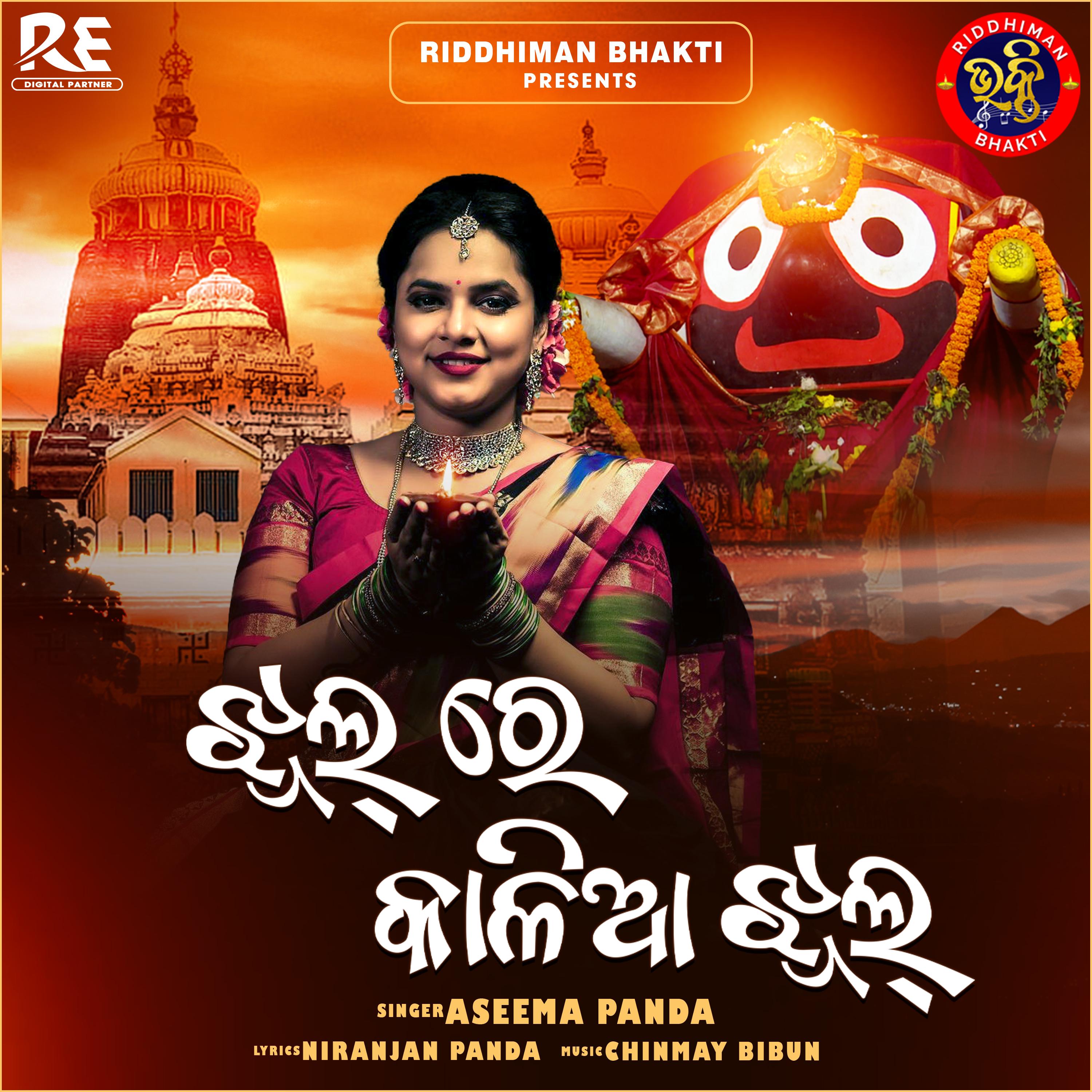 Jhul Re Kalia Jhul - Aseema Panda