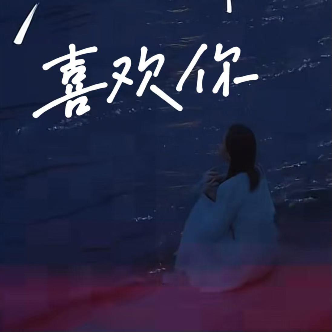 喜欢你封面