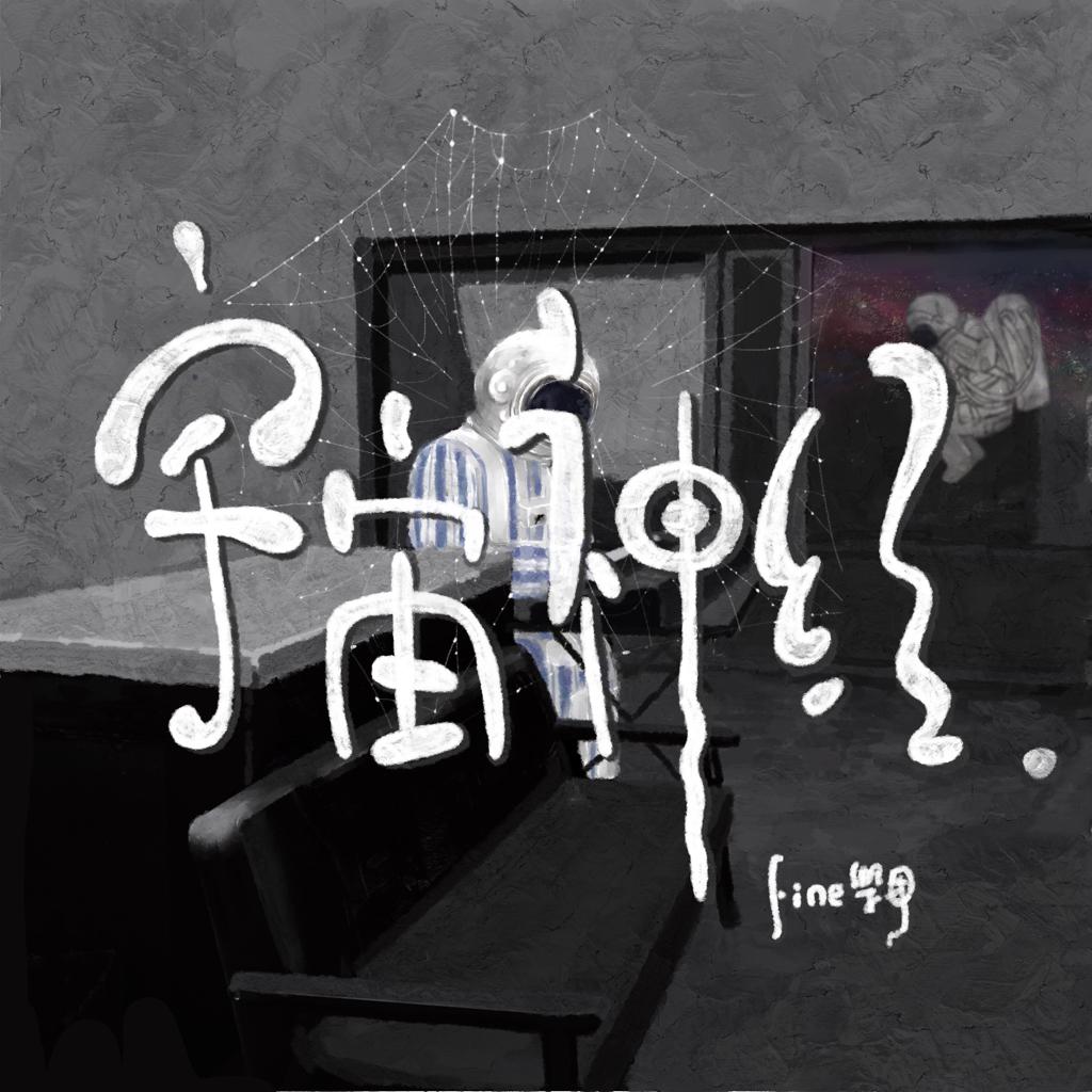 【夏日乐队】我偏要鲜活在每个瞬间