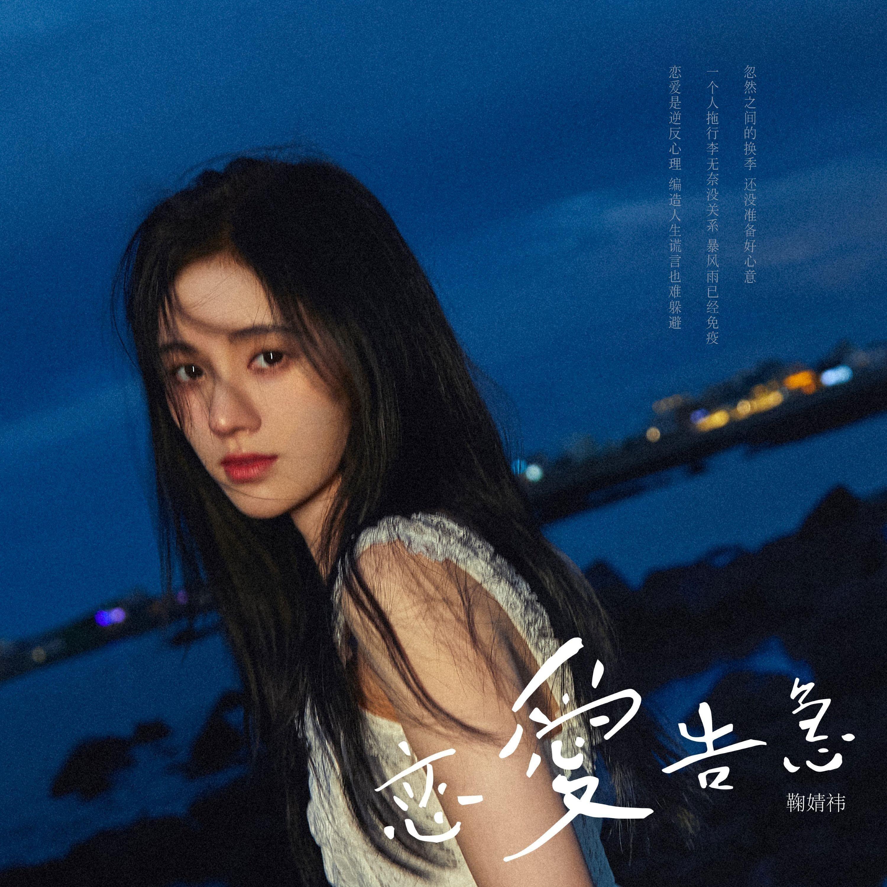 恋爱告急（cover 鞠婧祎）封面