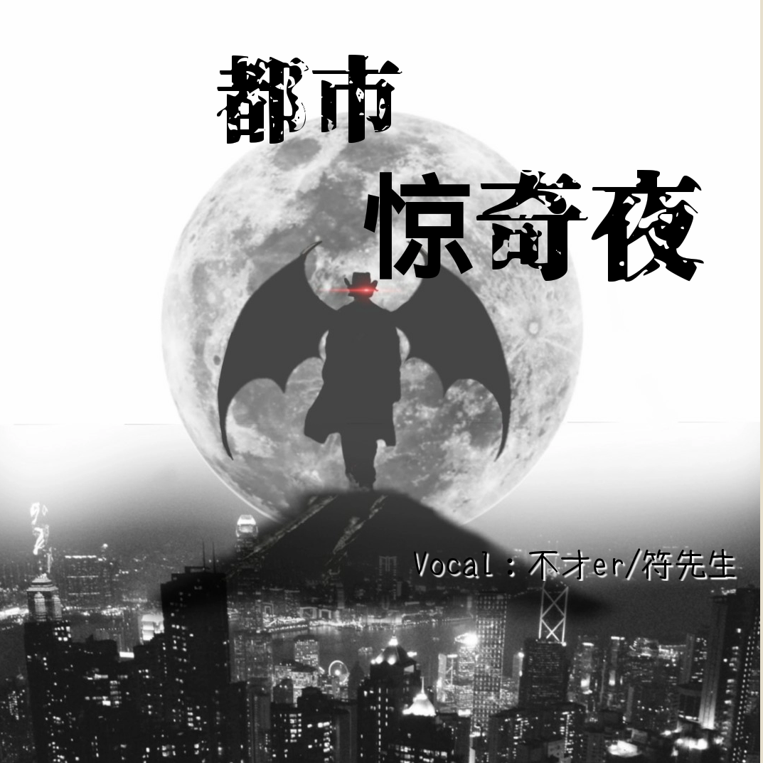 都市惊奇夜封面
