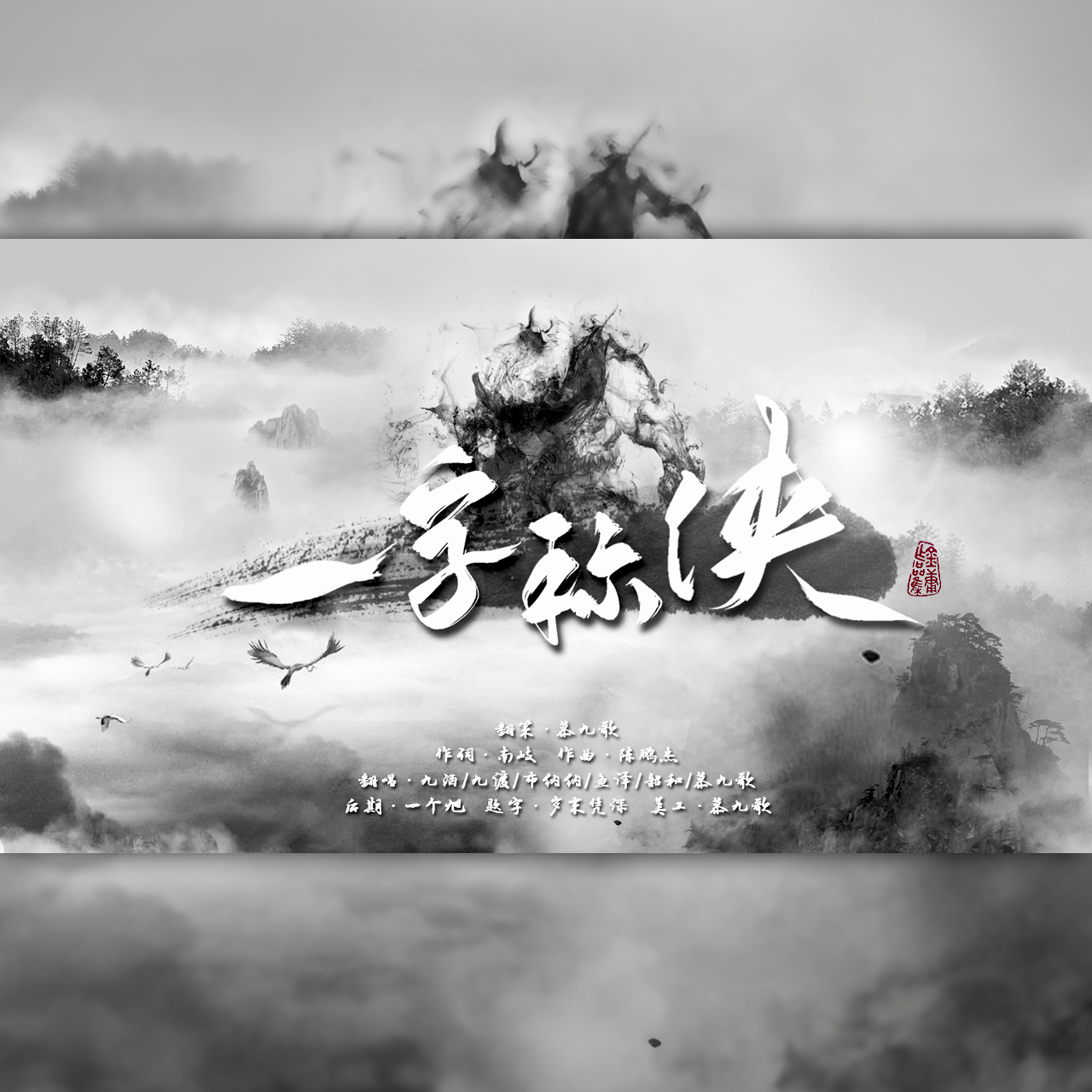 一字称侠（全女攻音版）