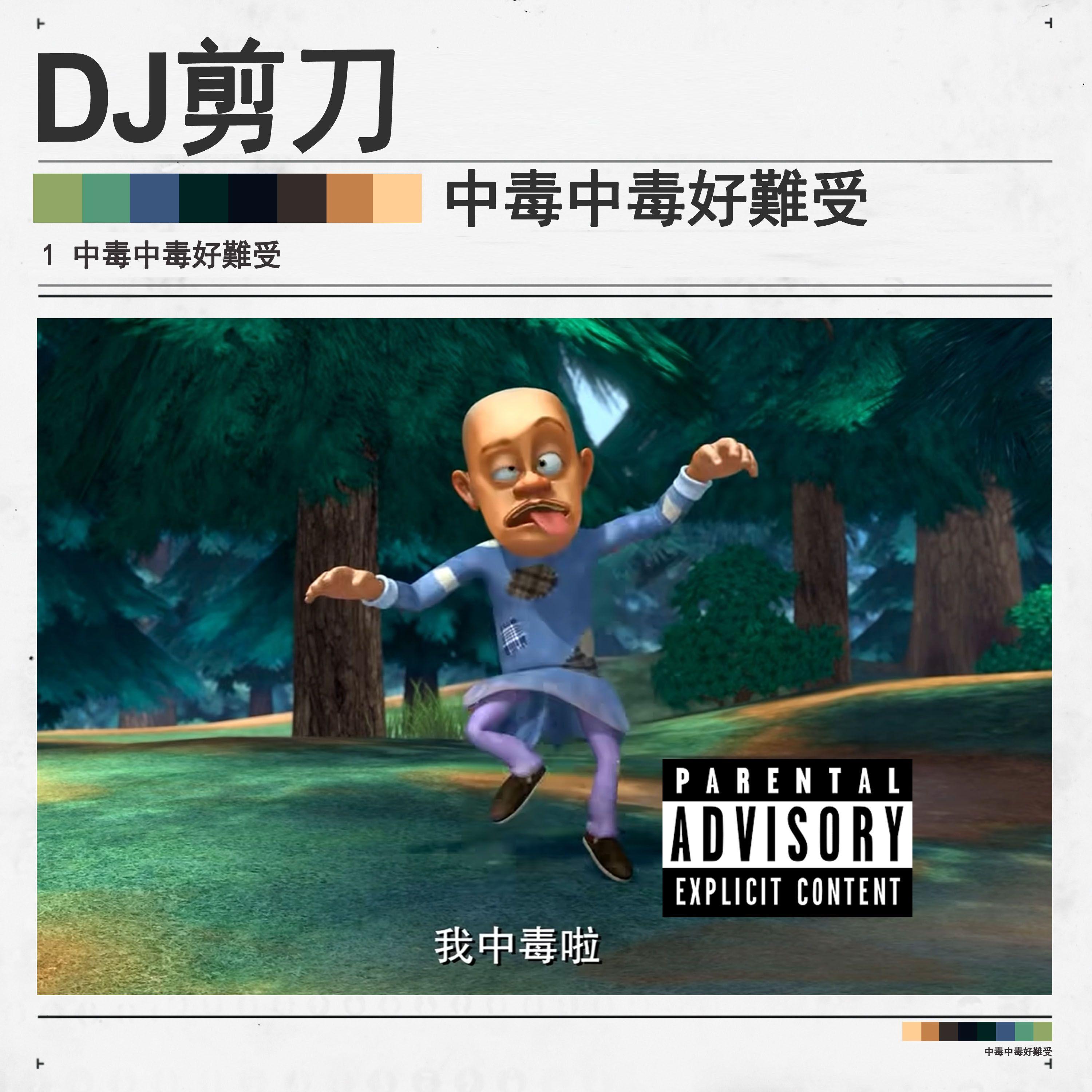 中毒中毒好難受封面