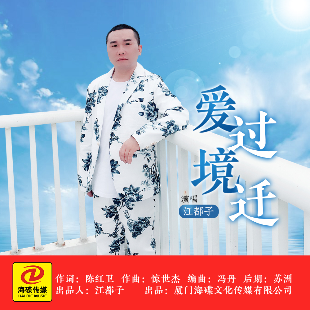 爱过境迁 (DJ版伴奏)封面