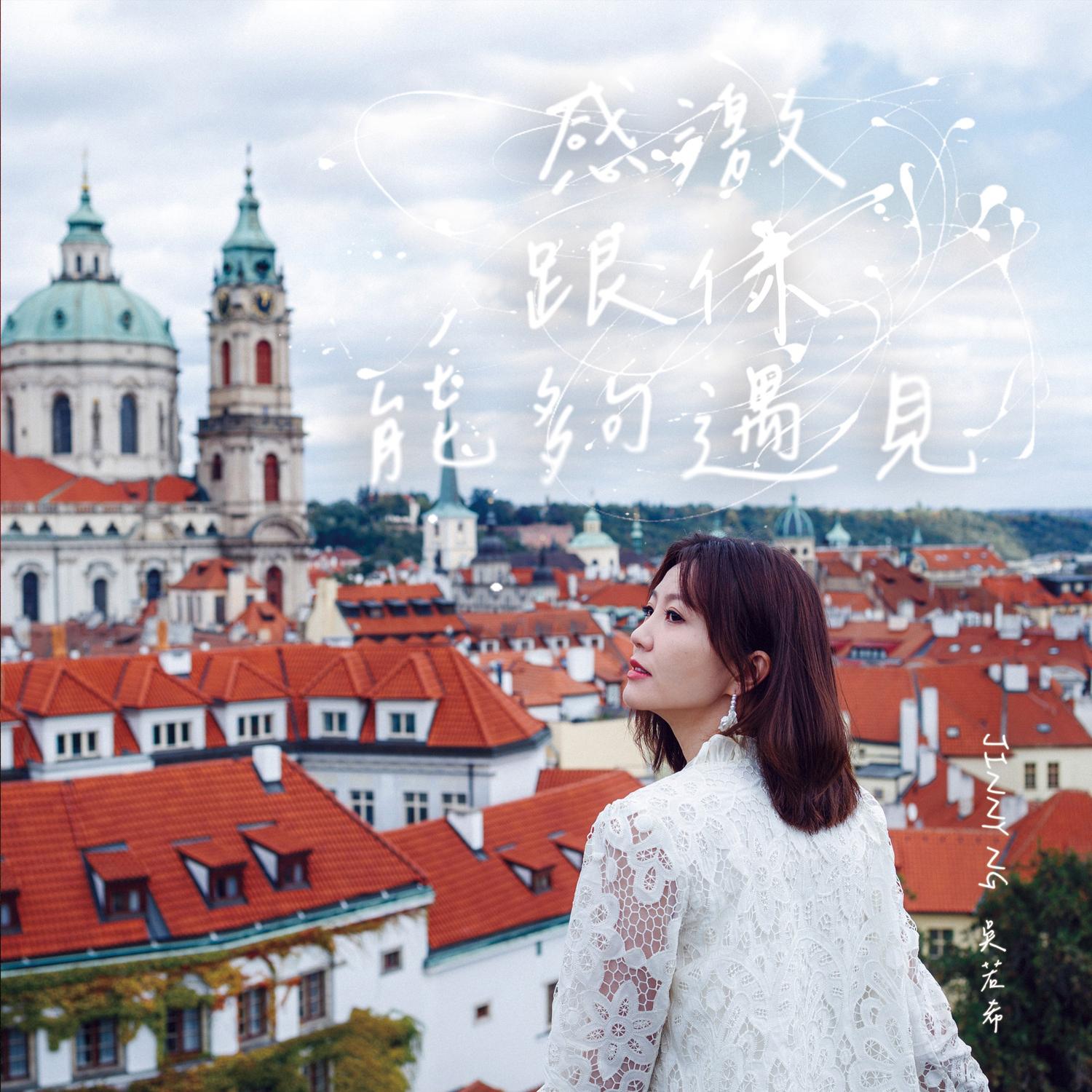 吴若希 ·《感激跟你能够遇见》