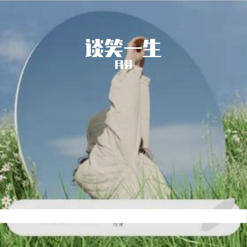 谈笑一生封面