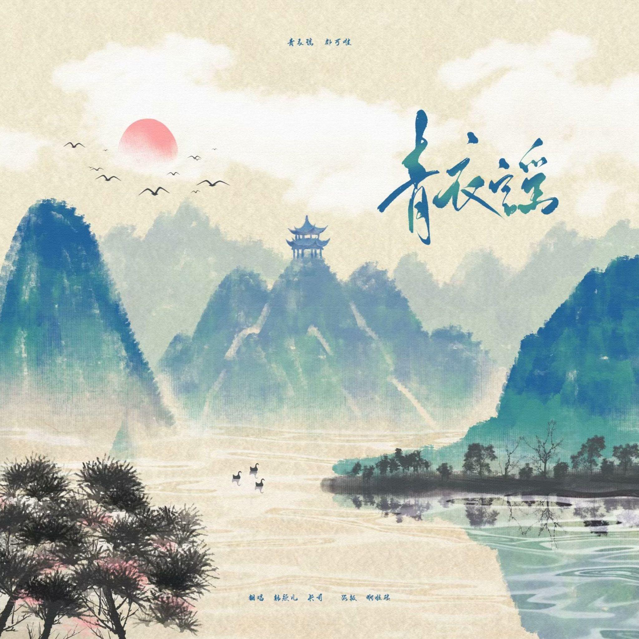 青衣谣（纯人声版）封面