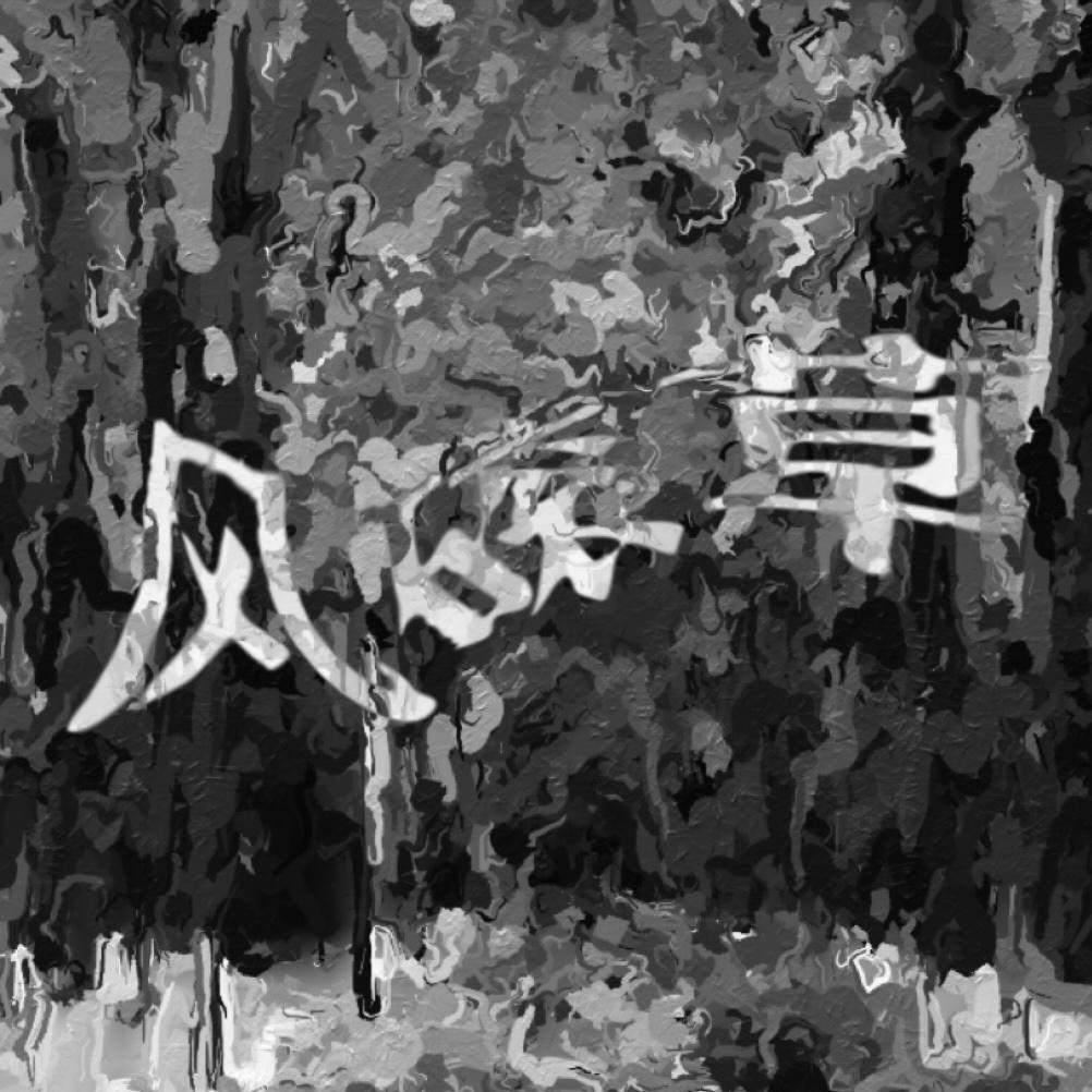 晦月 - 风磙草封面