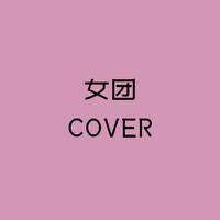 女团Cover集