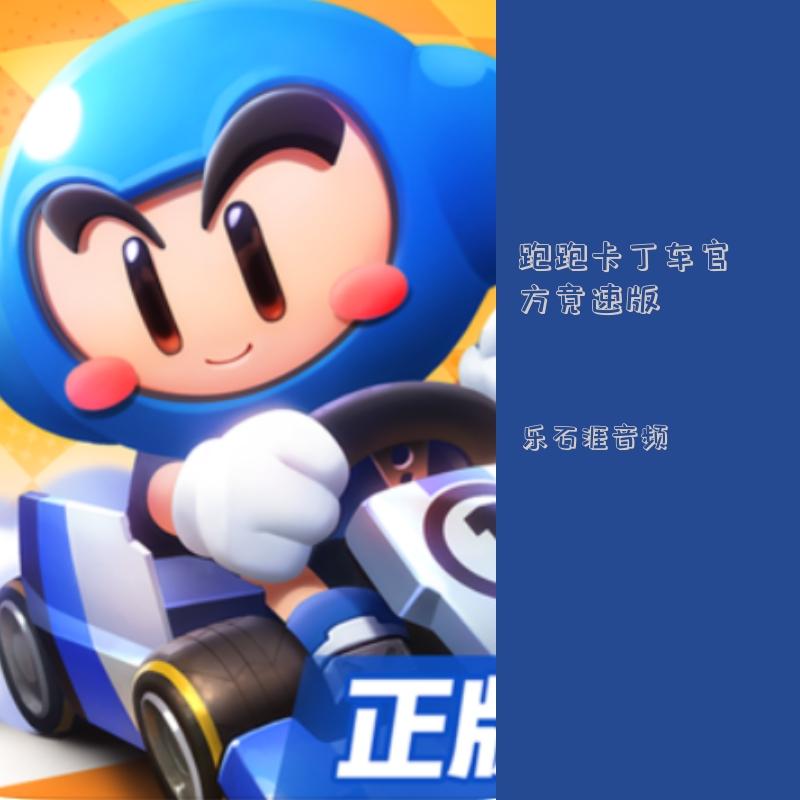 跑跑卡丁车活动界面音乐改编