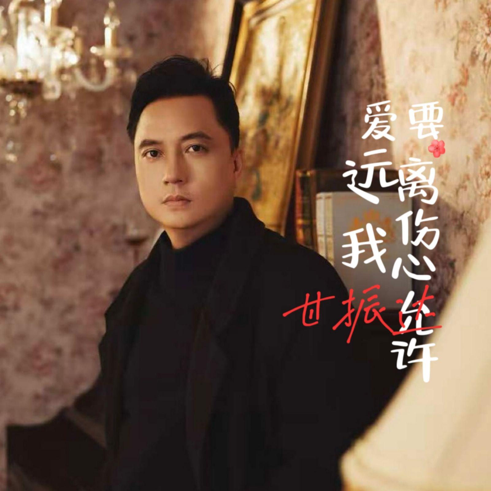 爱要远离我伤心允许封面