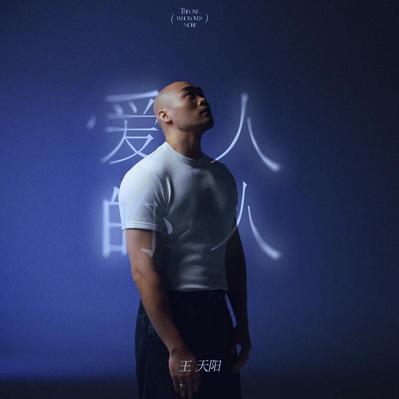 爱人的人