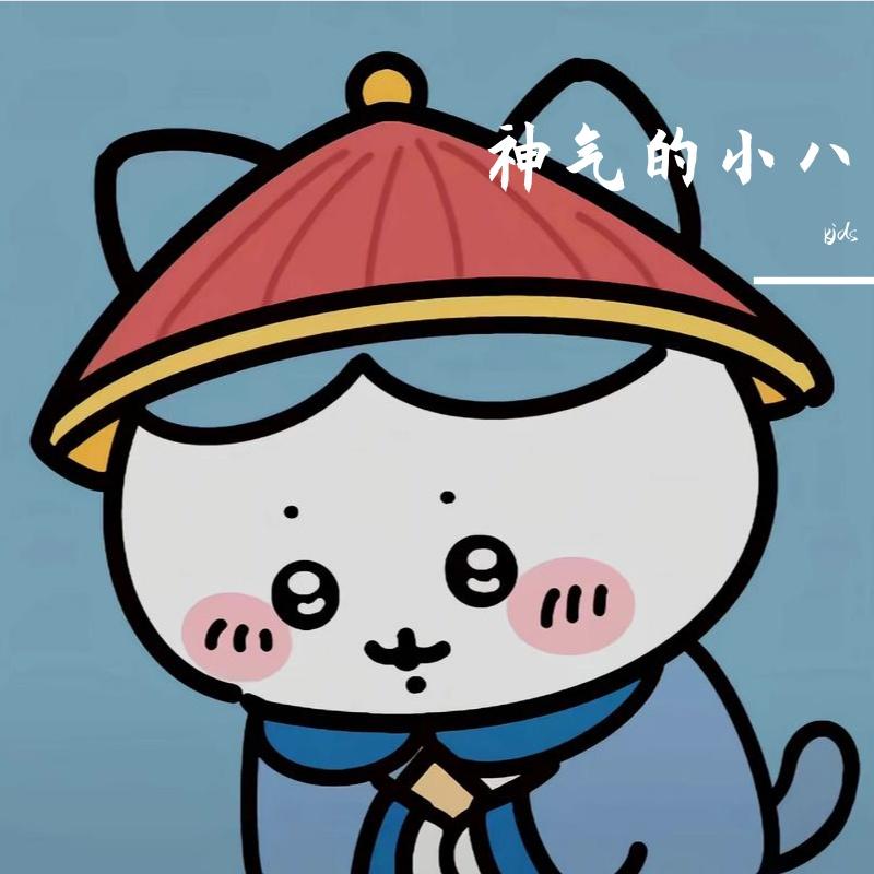 乱世小八（扛靶子）