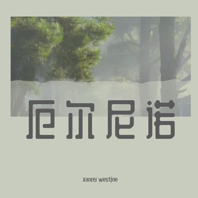 厄尔尼诺封面