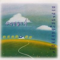 추억만들기 4집