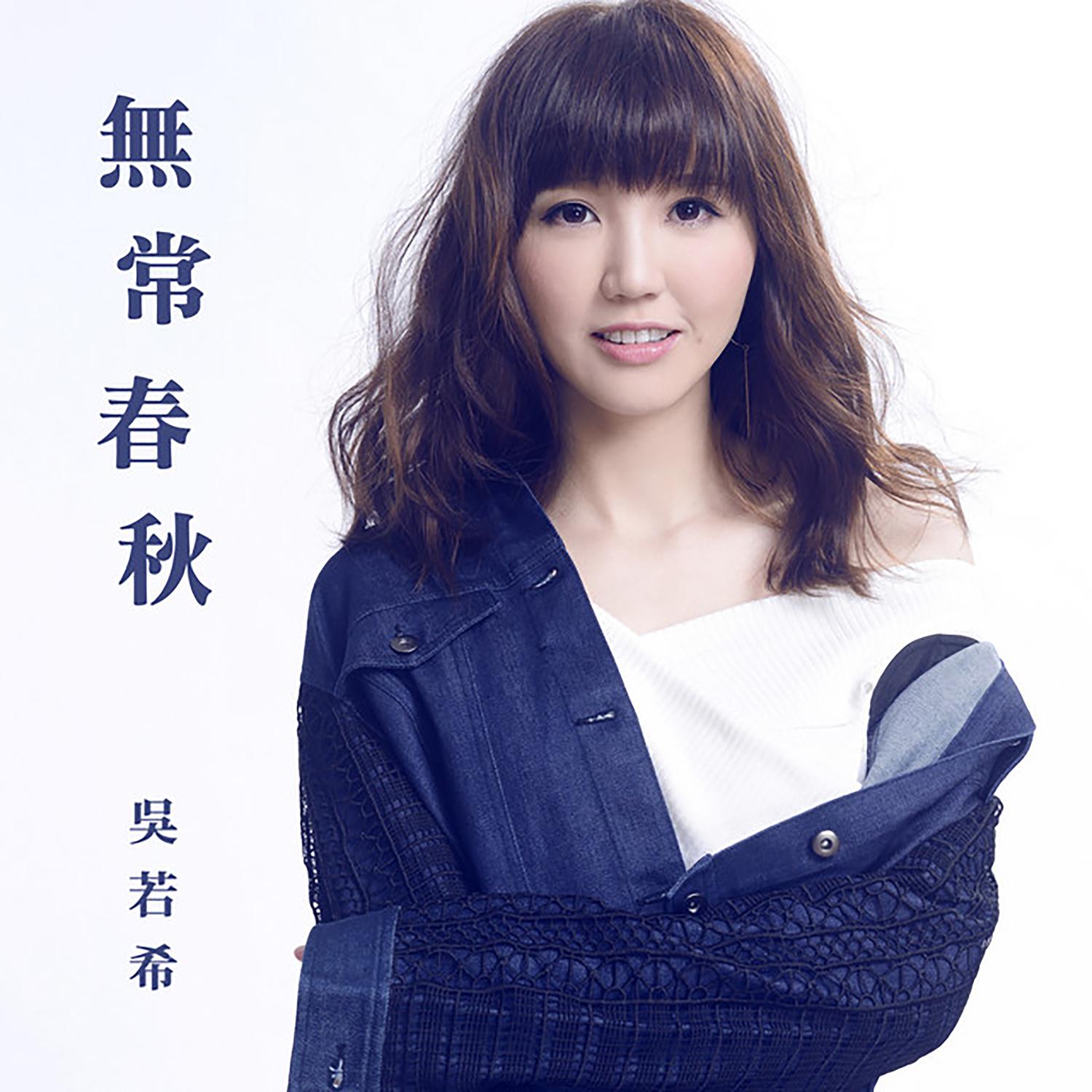 吴若希 ·《无常春秋》