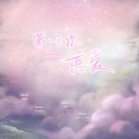 《天官赐福》花怜同人曲 | 第一千次恋爱