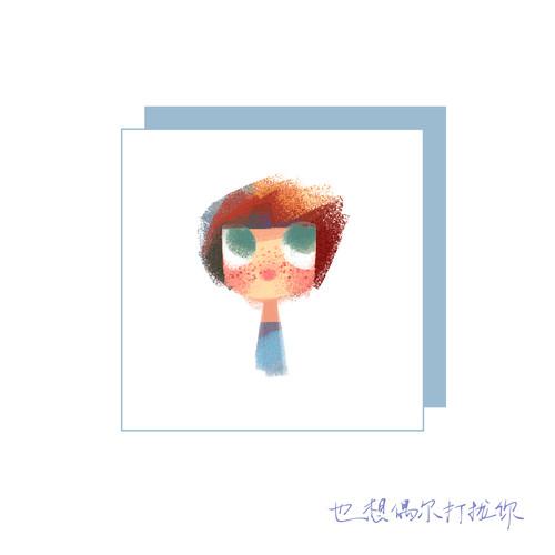 也想偶尔打扰你 (女版)封面