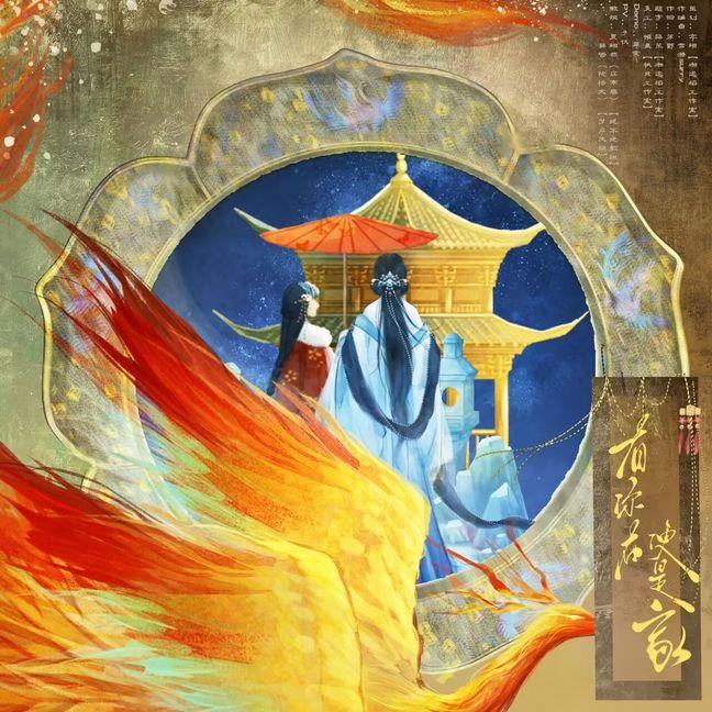 有你在便是家——《雁回时》庄寒雁阮惜文母女同人曲