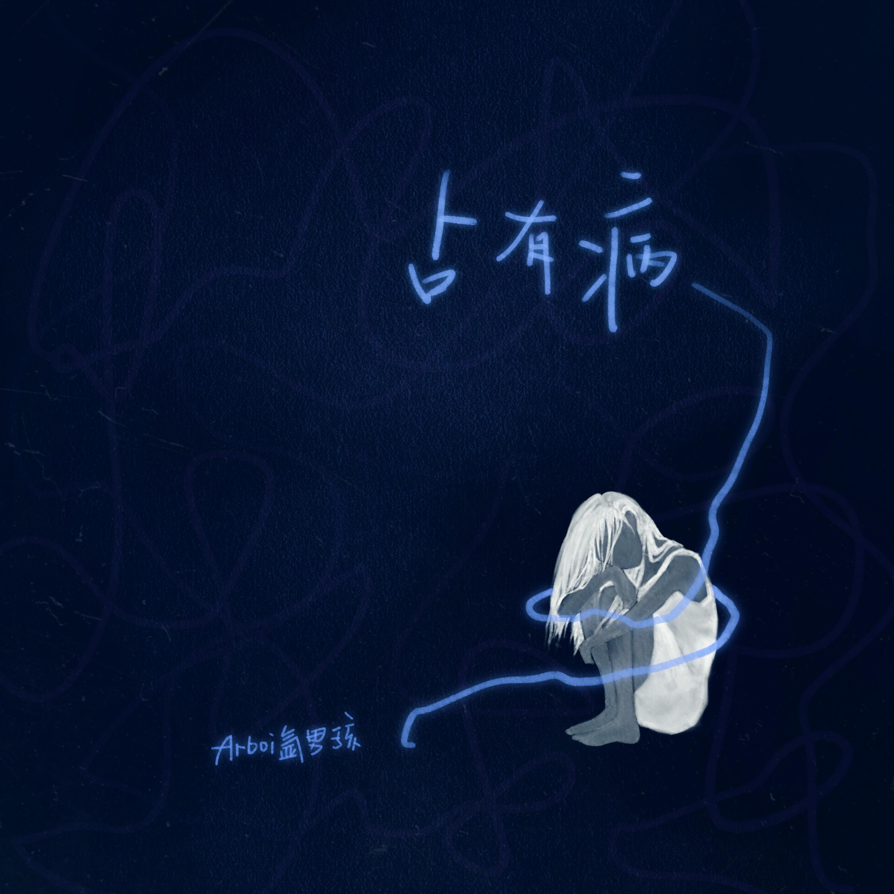 Arboi氩男孩 的曲子