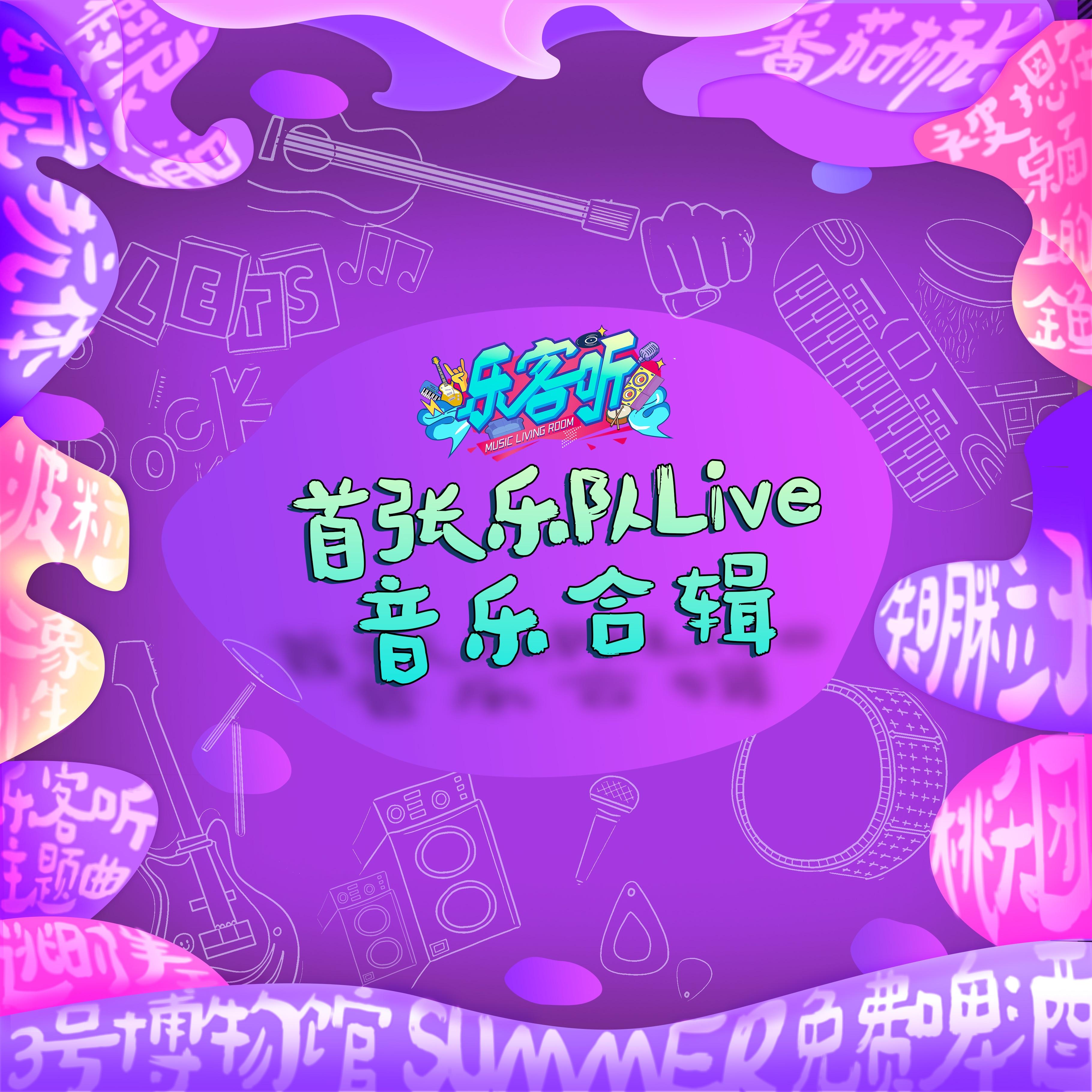 沙滩谜语（Live）封面