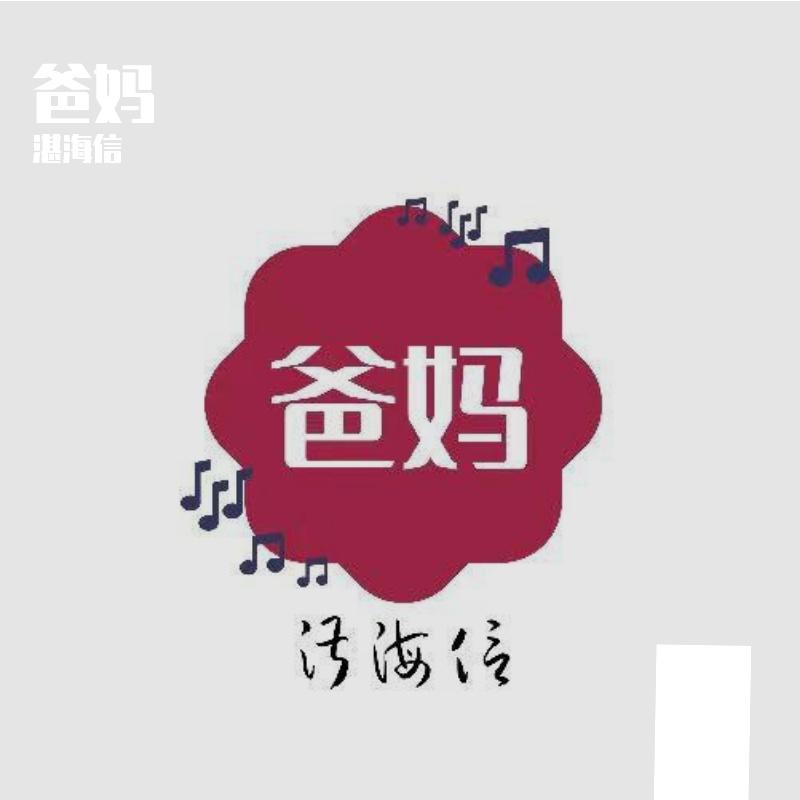 爸妈 伴奏封面