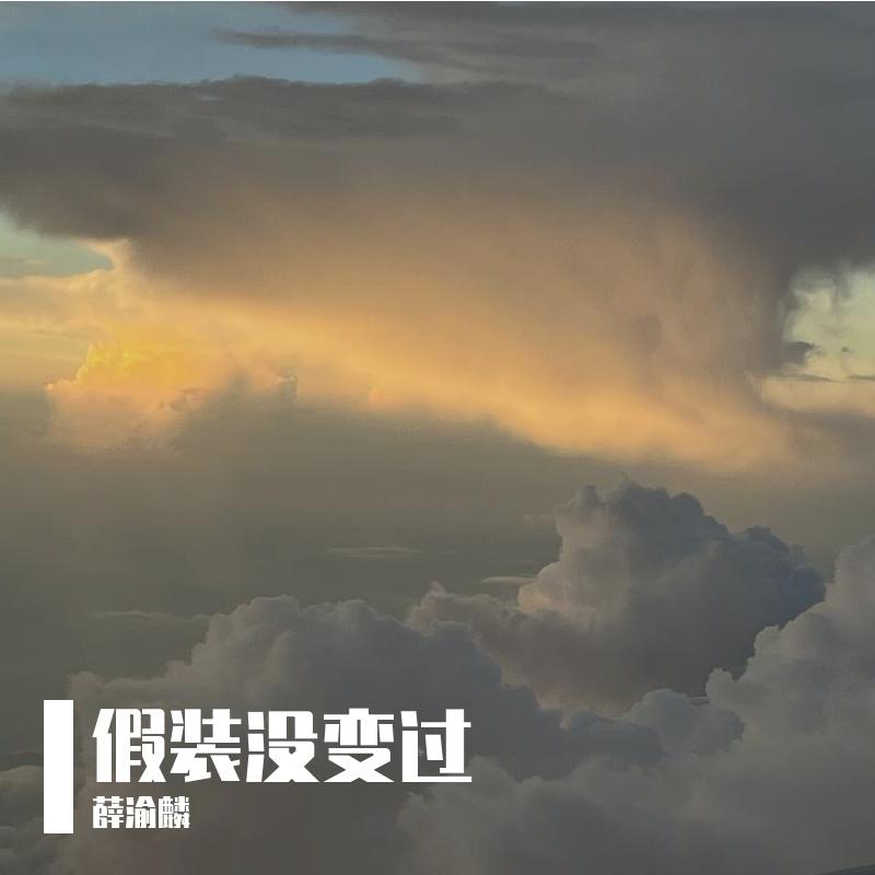 假装没变过封面