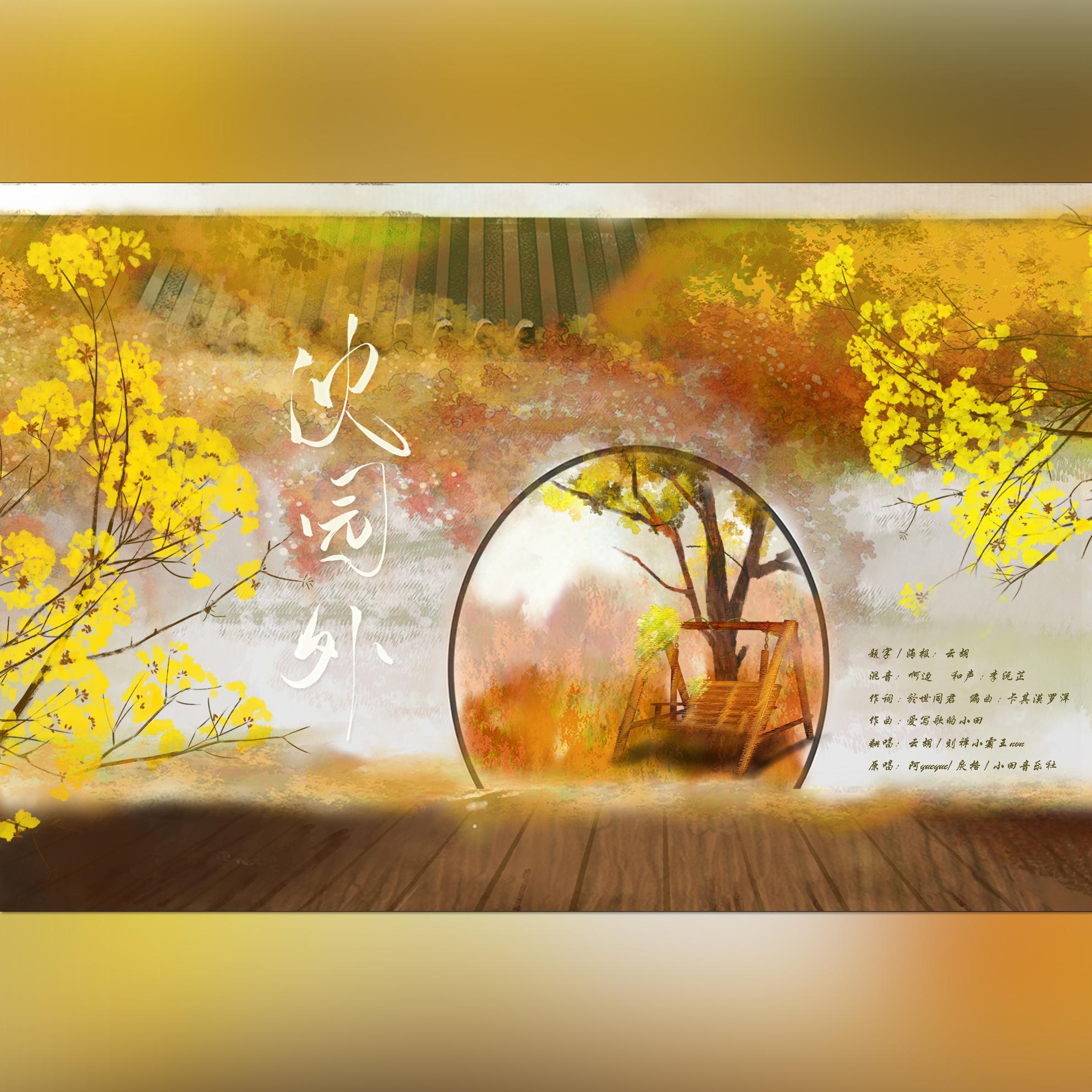 沈园外（翻自 阿YueYue）