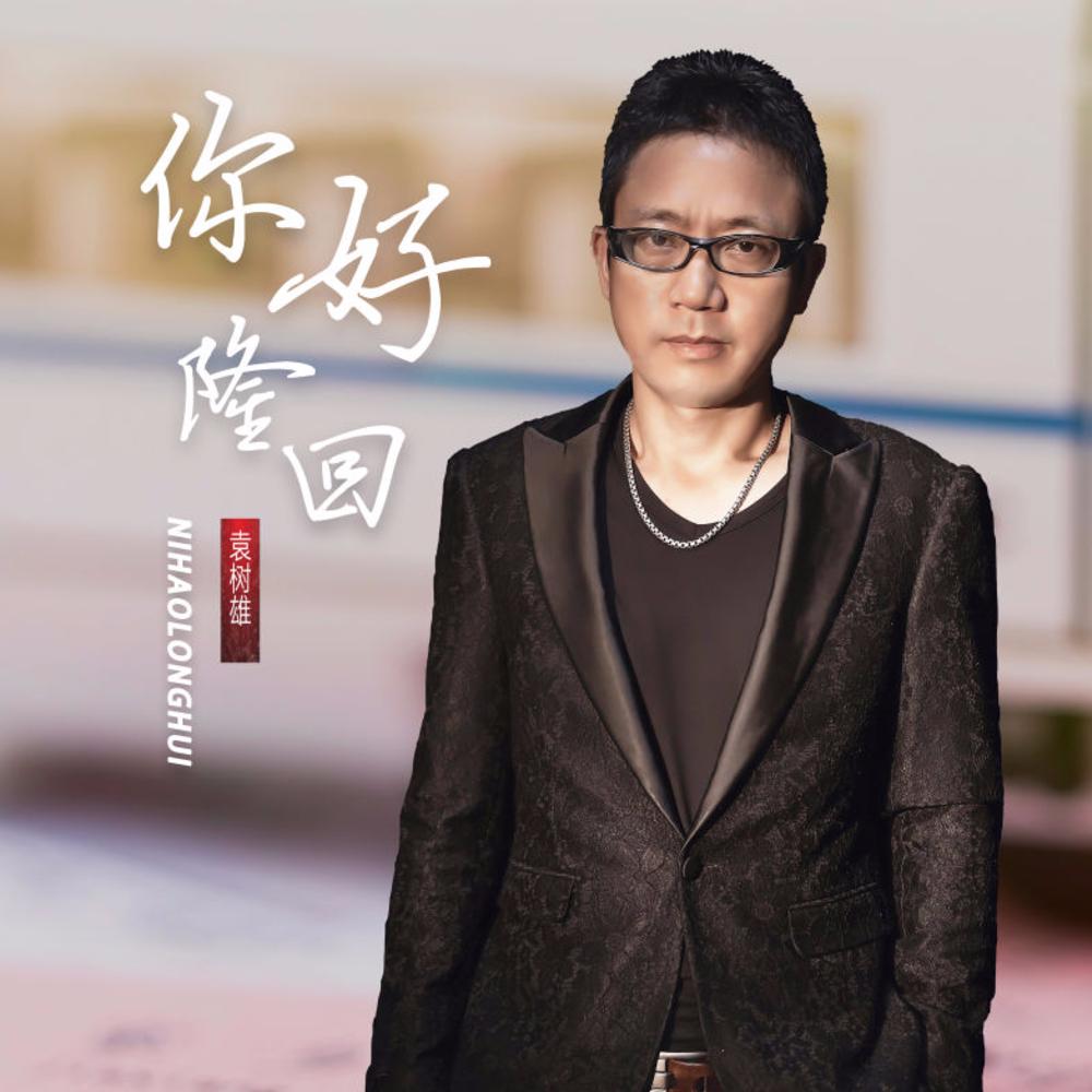 你好隆回封面