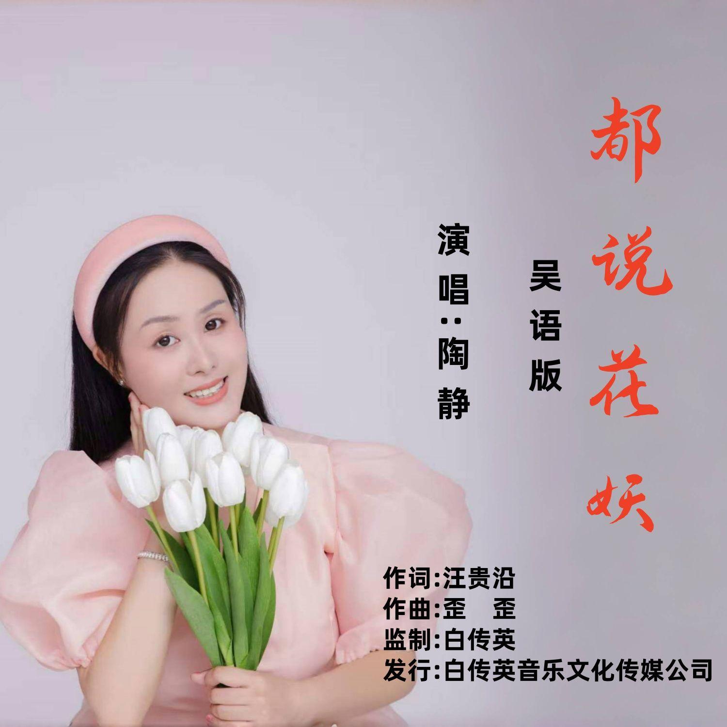 都说花妖(吴语版) - 陶静封面