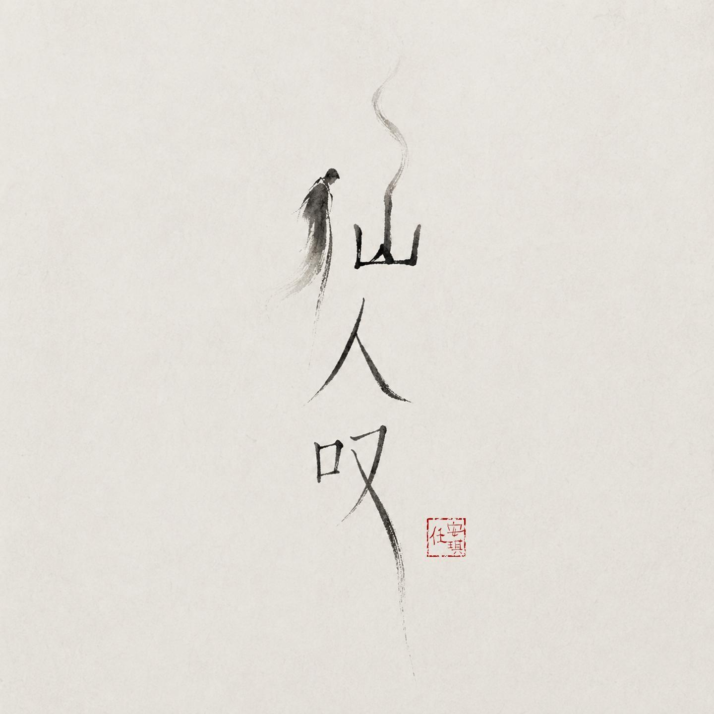 仙人叹