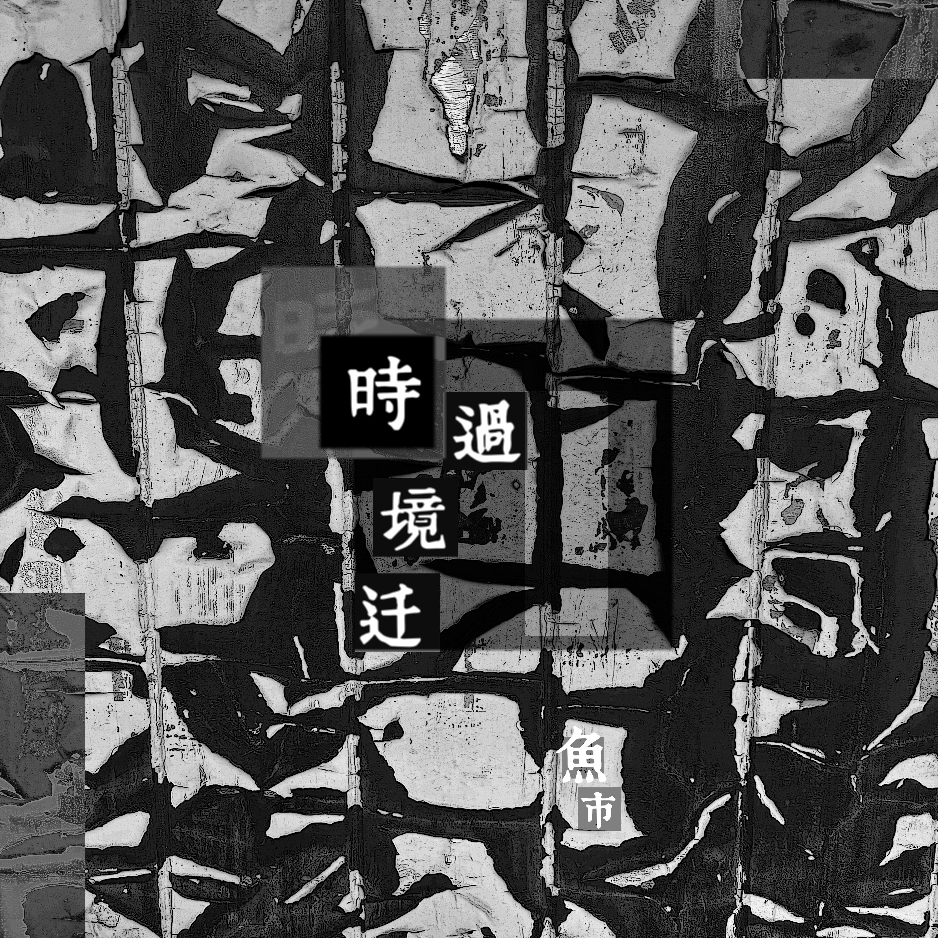 时过境迁封面