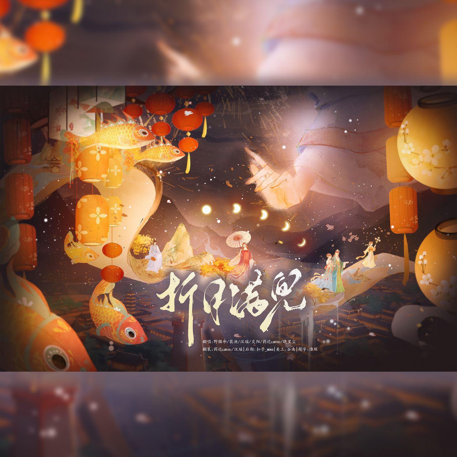 折月满兜（元旦版）