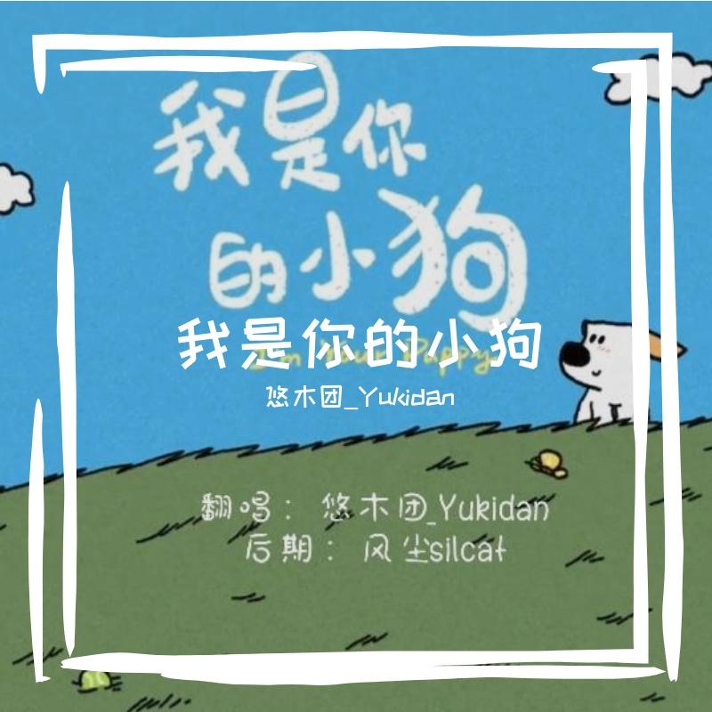 我是你的小狗（童声版）封面