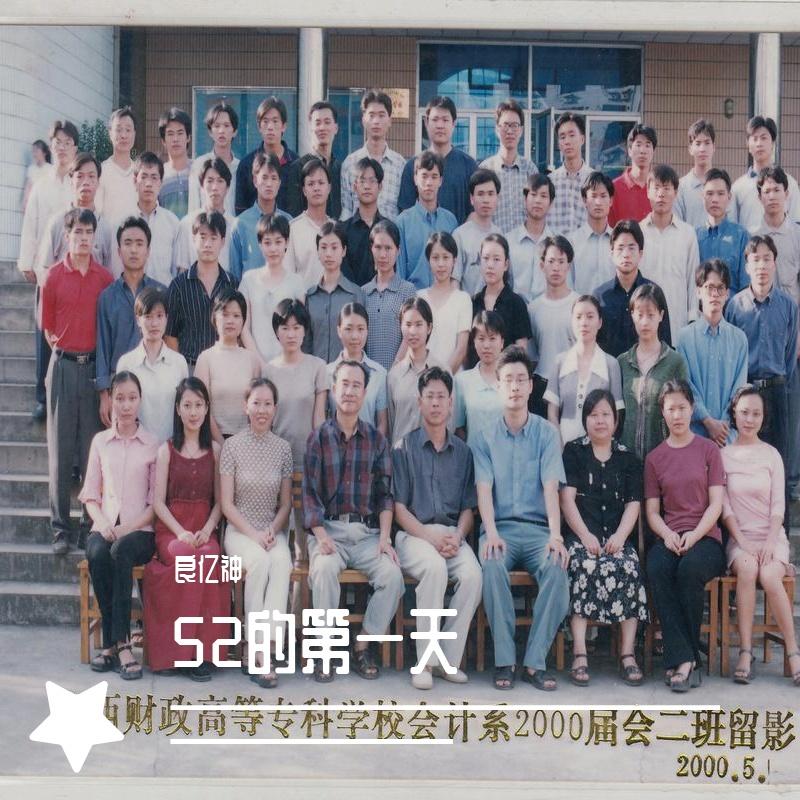 52的第一天 伴奏封面
