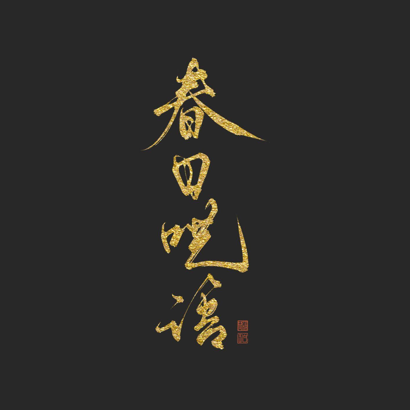 春日呓语封面