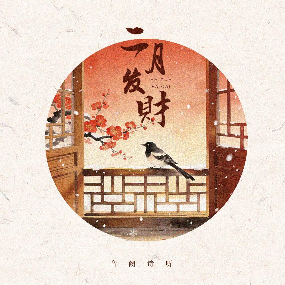 二月发财