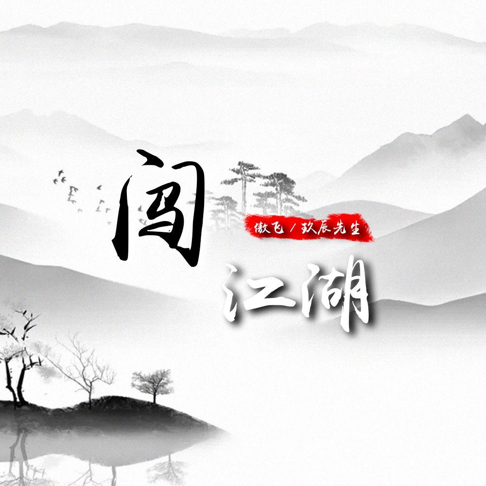 闯江湖封面