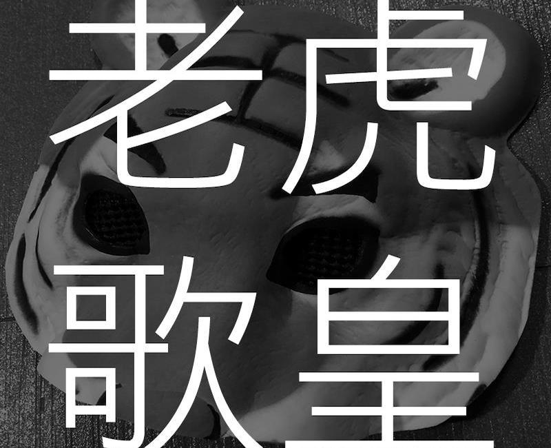 老虎歌皇