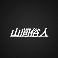 俗的人