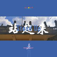 站起来Stand UP