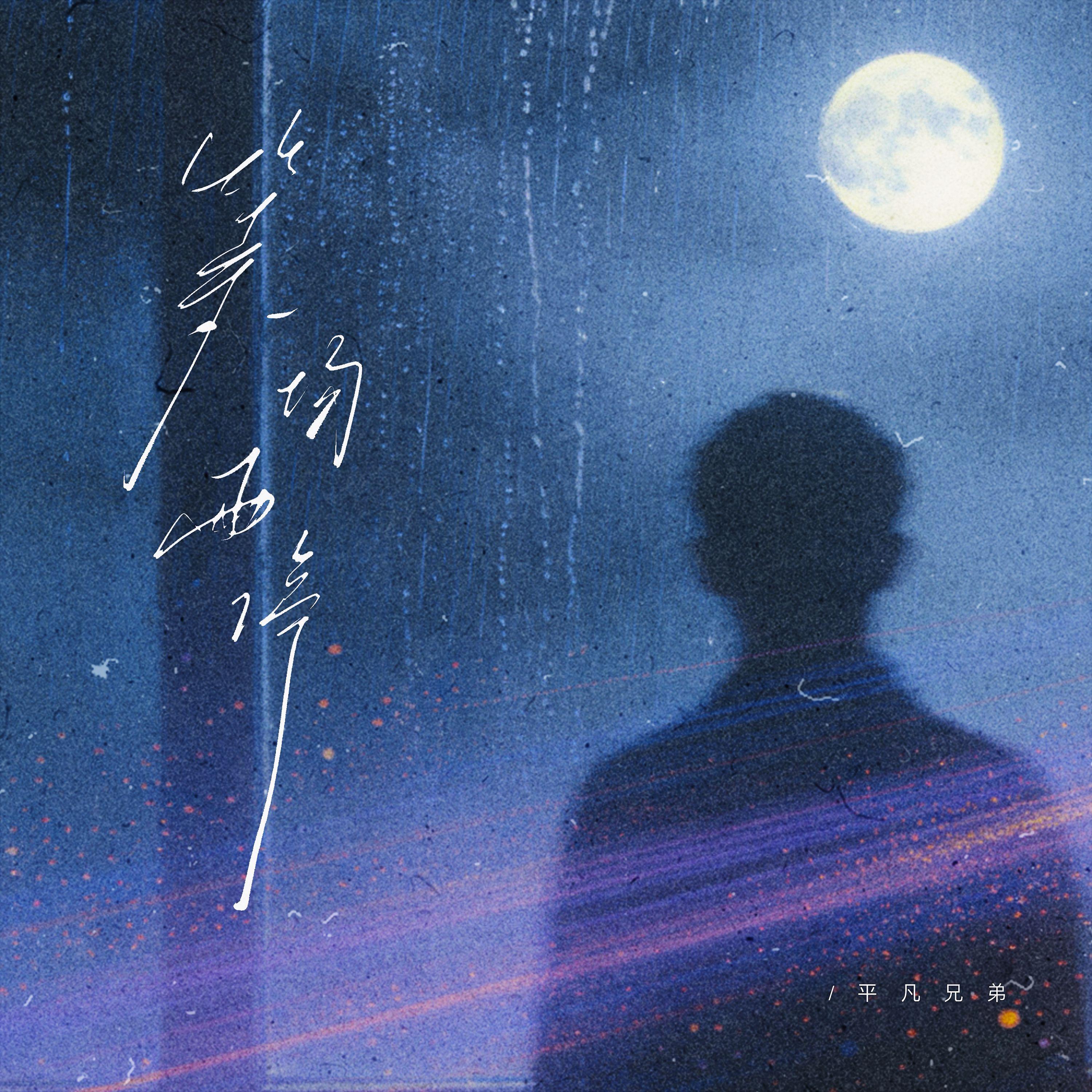 等一场雨停（伴奏）封面