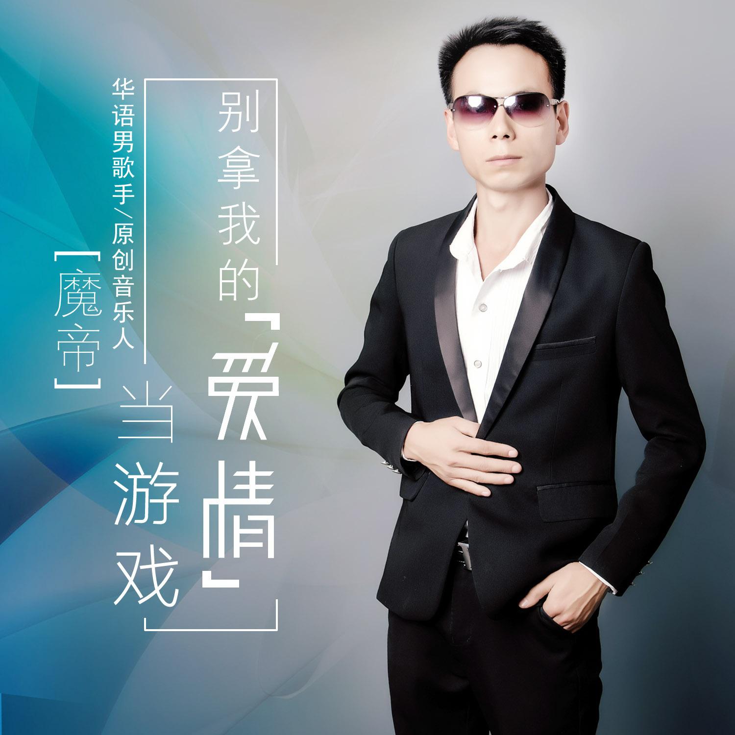 别拿我的爱情当游戏 周利强 单曲 网易云音乐