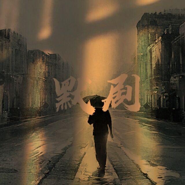 默剧 - Echo.诚封面