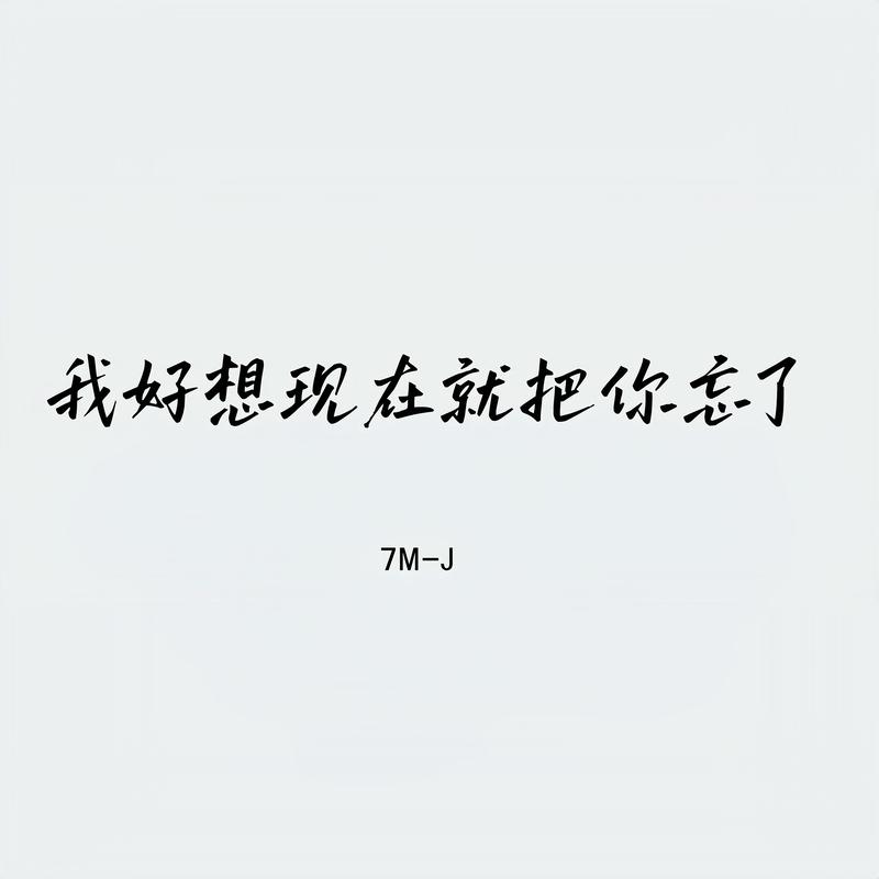 我好想现在就把你忘了封面