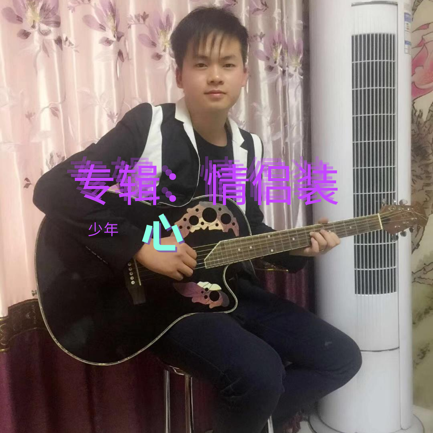 情侣装 - 杨羡鹏封面