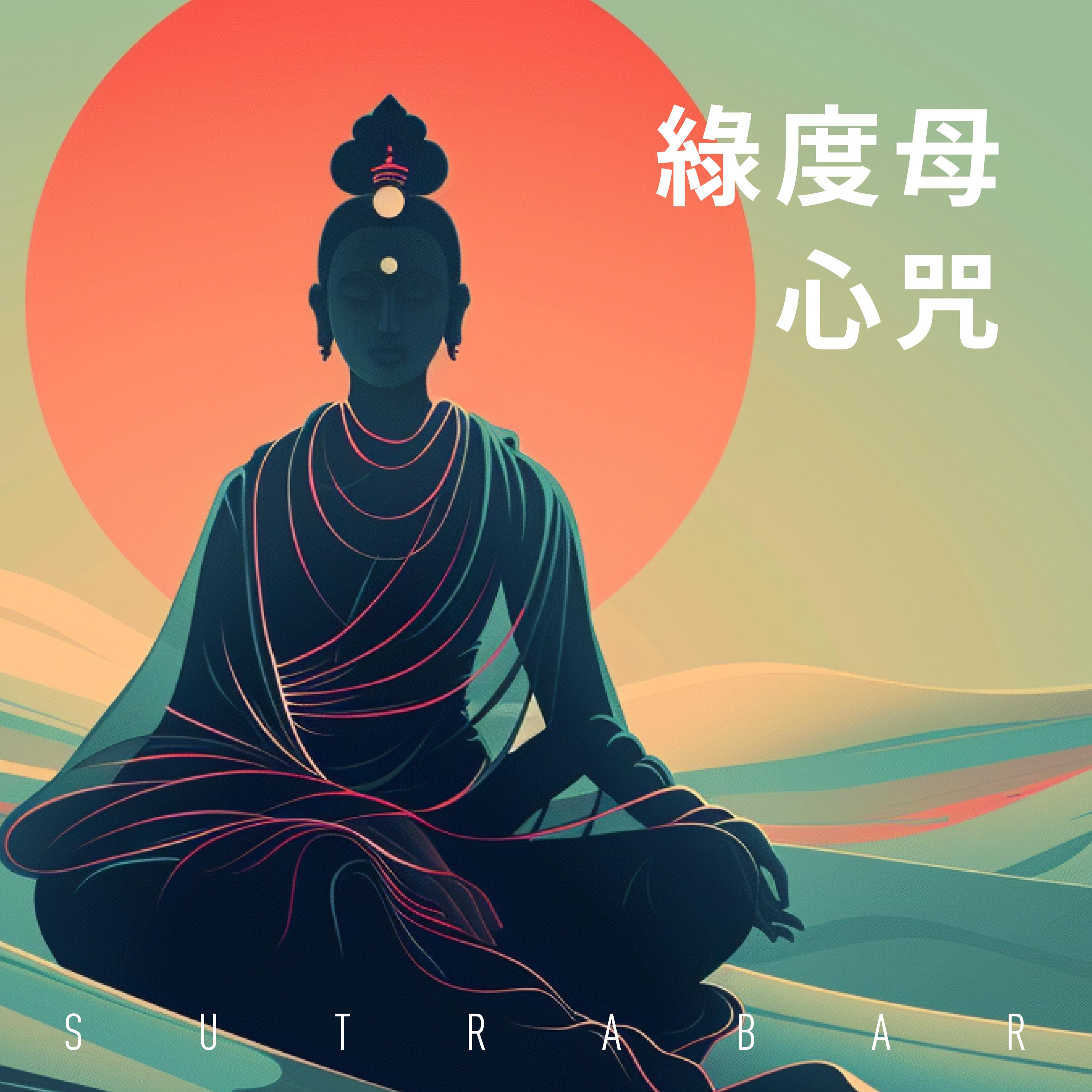 綠度母心咒_SutraBar_綠度母心咒 | 在线播放_綠度母心咒歌词_綠度母心咒下载 | 网易云音乐
