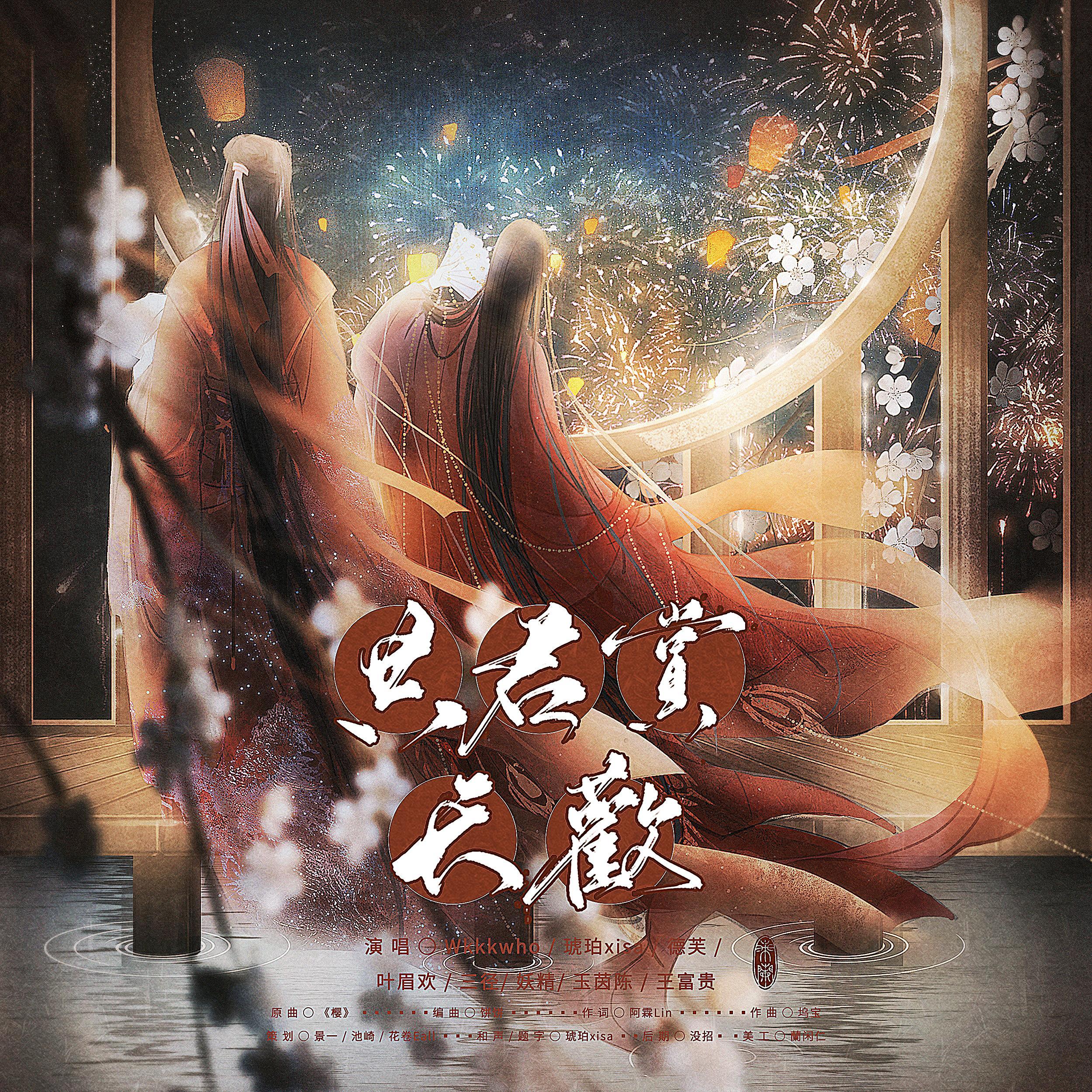 共君赏长欢（翻自 慵狐）